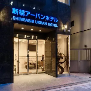 新橋アーバンホテル ホテル 東京都
